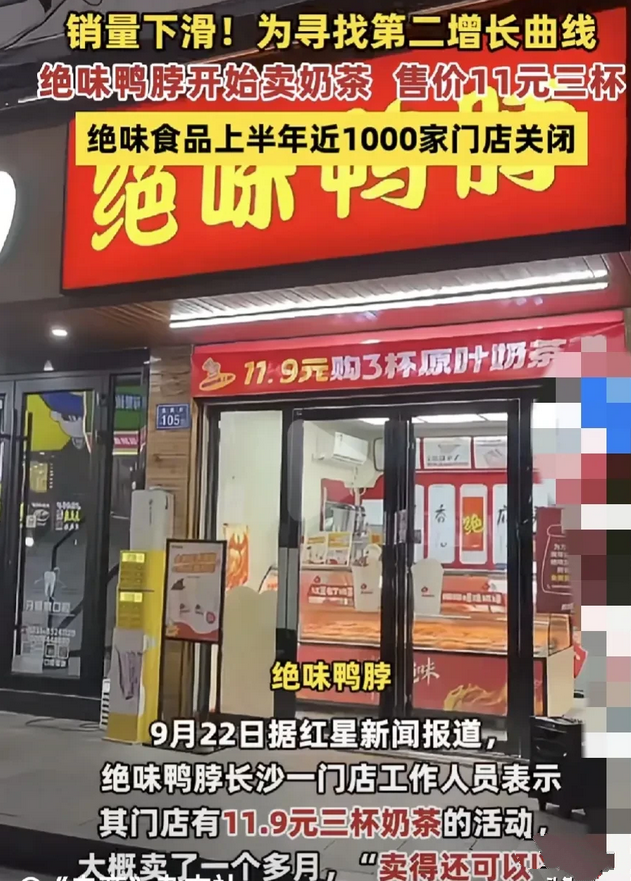 绝味鸭脖上半年关店1000家，销量大幅下滑，为了自救开始卖11.9元三杯奶茶。早