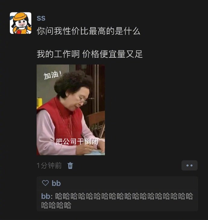 老板雇我工作真的赚到了