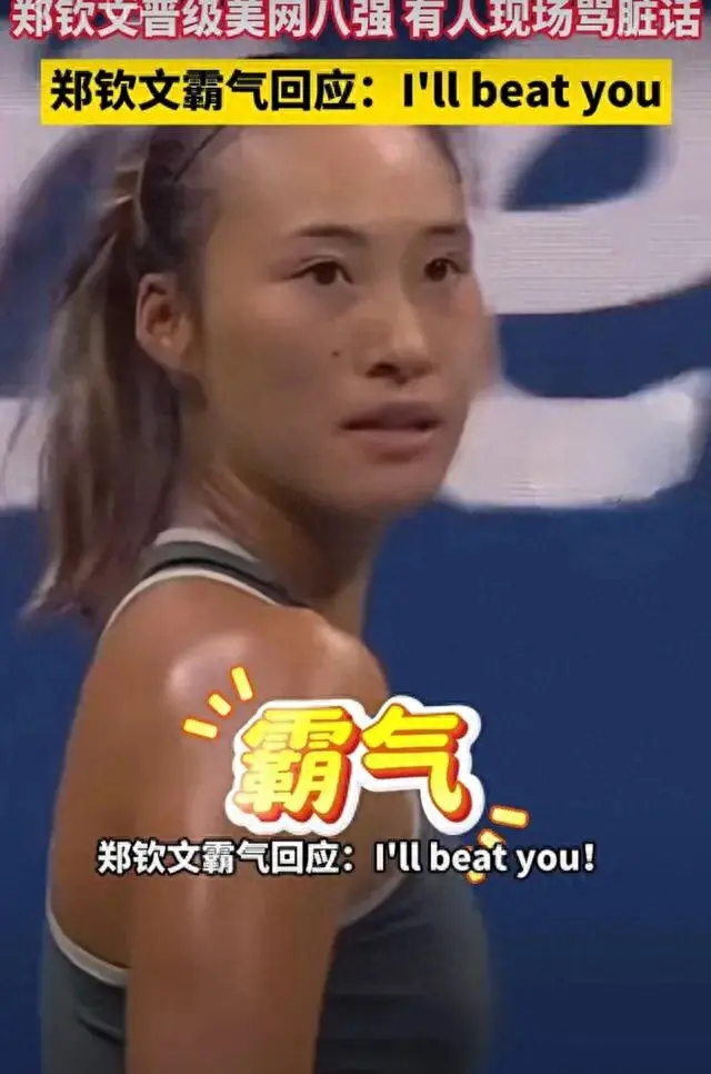 郑钦文在美网比赛中发飙了！
9月2日晚上，郑钦文正在打美网比赛，突然有个观众对她