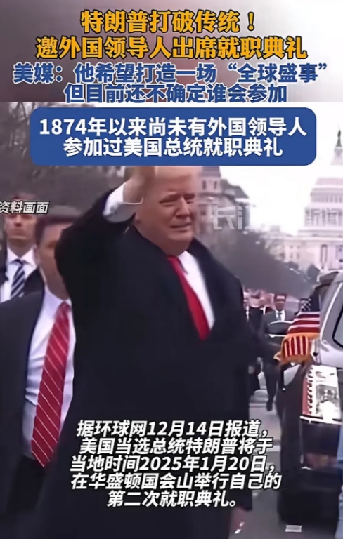 特朗普打破传统，将邀请外国领导人参加就职典礼