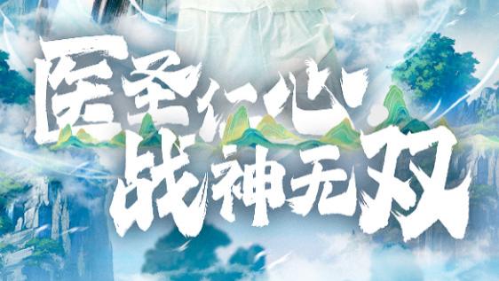 短剧在线观看《医圣仁心战神无双》完整版（全集91集）