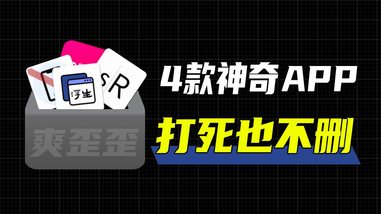 4款神奇的小众APP，打死也不舍得删，第2个用着就是爽