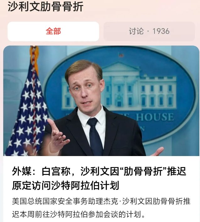 沙利文“战略性骨折”，这事儿的确很诡异，比奥斯汀的“技术性手术”更蹊跷。网友狂猜