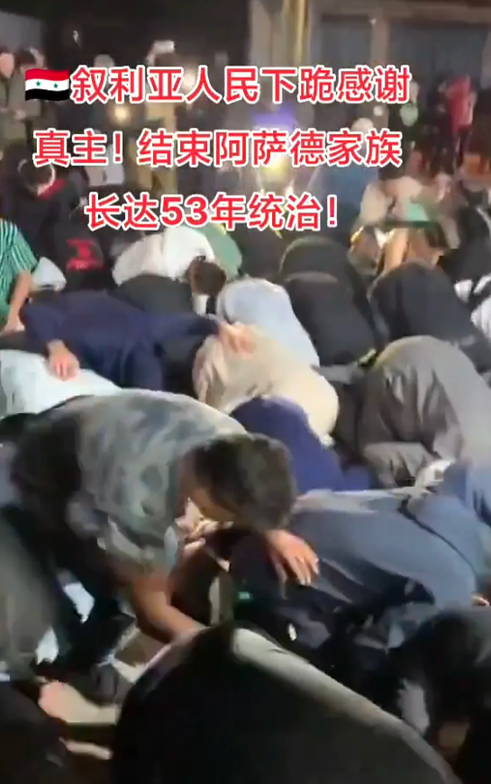 太讽刺！阿萨德政权倒台，叙利亚民众纷纷跪地感谢真主。
对于这些民众而言，其实他们