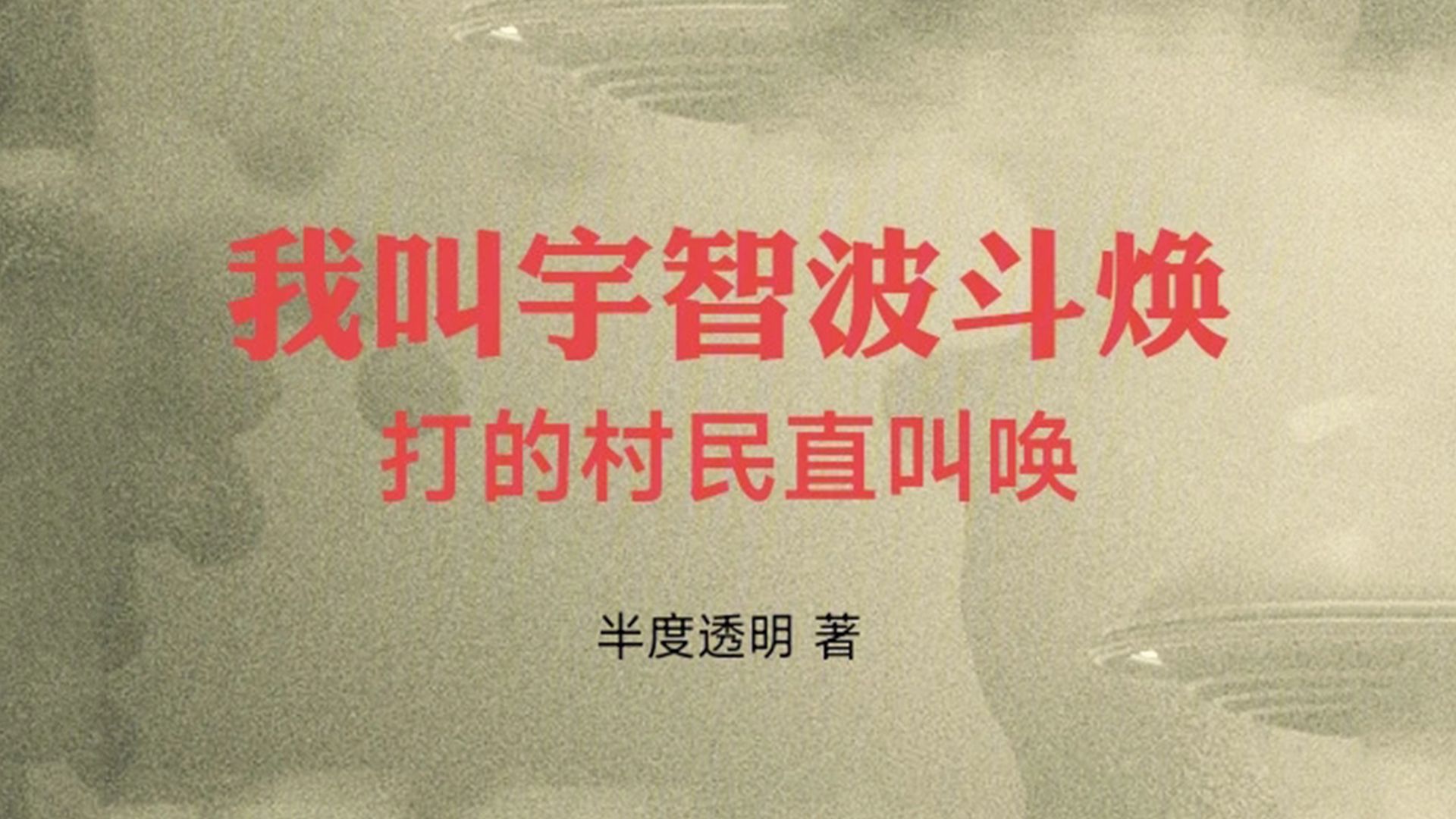 寻找未来的神作，2025年1月潜力小说榜推荐