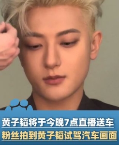 1月10日，一位网友偶然撞见黄子韬正在试驾汽车，而就在今晚，他将履行此前许下的承
