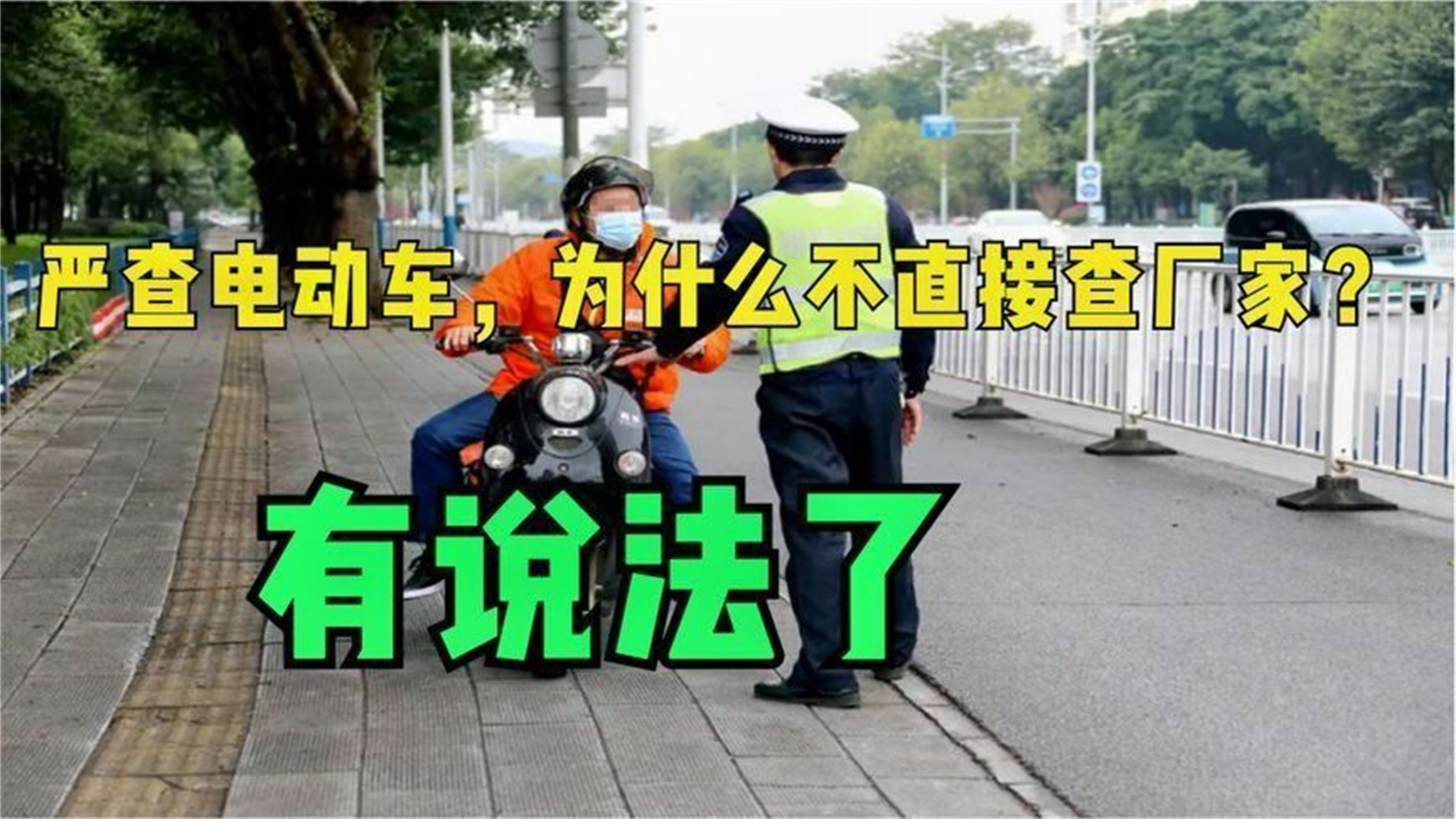 交警满大街查超标电动车，为啥不追查厂家？知道原因后网友怒了