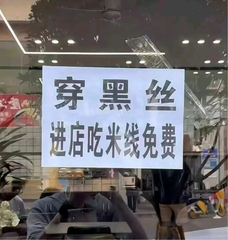这种情况，店家到底是卖米线的，还是卖黑丝袜的呢？
