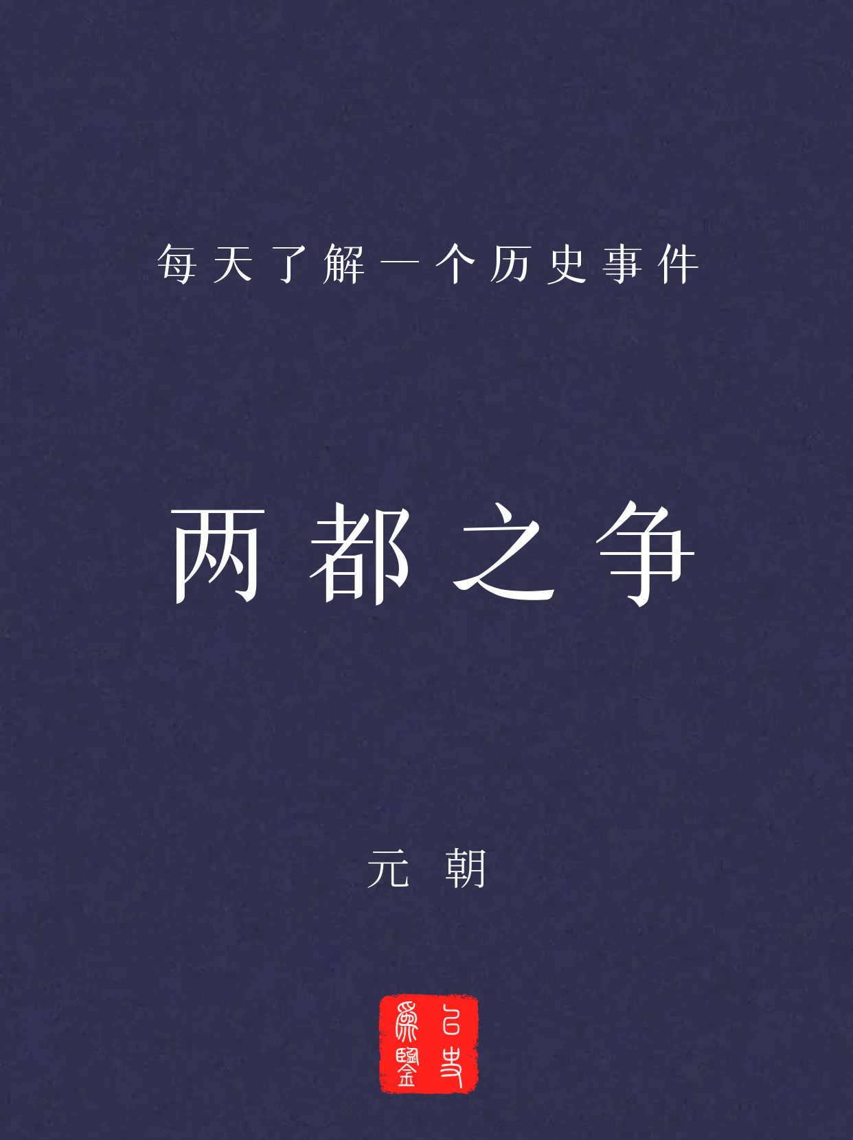 每天了解一个历史事件：两都之争
