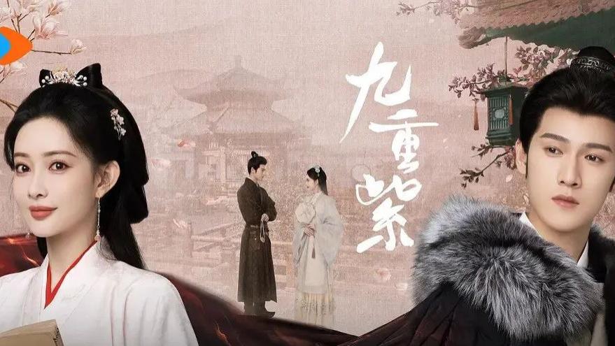 别人都不看好你，偏偏你《九重紫》最争气