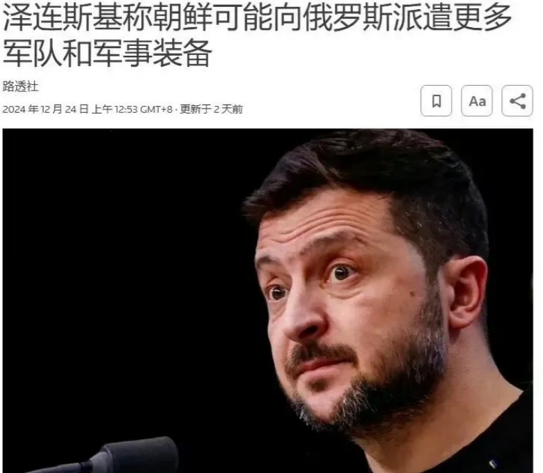 泽连斯基担心的不无道理，泽连斯基说：

“朝鲜兵已经在乌克兰战场上消耗了三千多人