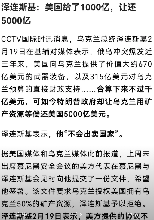 泽林斯基现在才知道美国险恶啊，借了1,000亿美金给乌克兰。特朗普要他还5,00