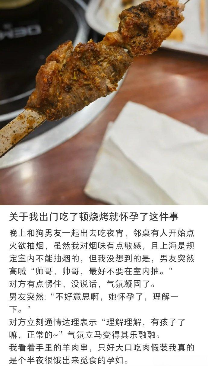 关于我出门吃了顿烧烤就怀孕了这件事