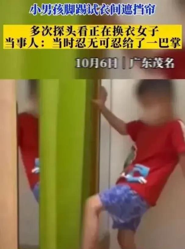 “熊孩子！”广东茂名，一名8岁男孩在女试衣间门口不停的用脚踢帘子，之后还觉得不过