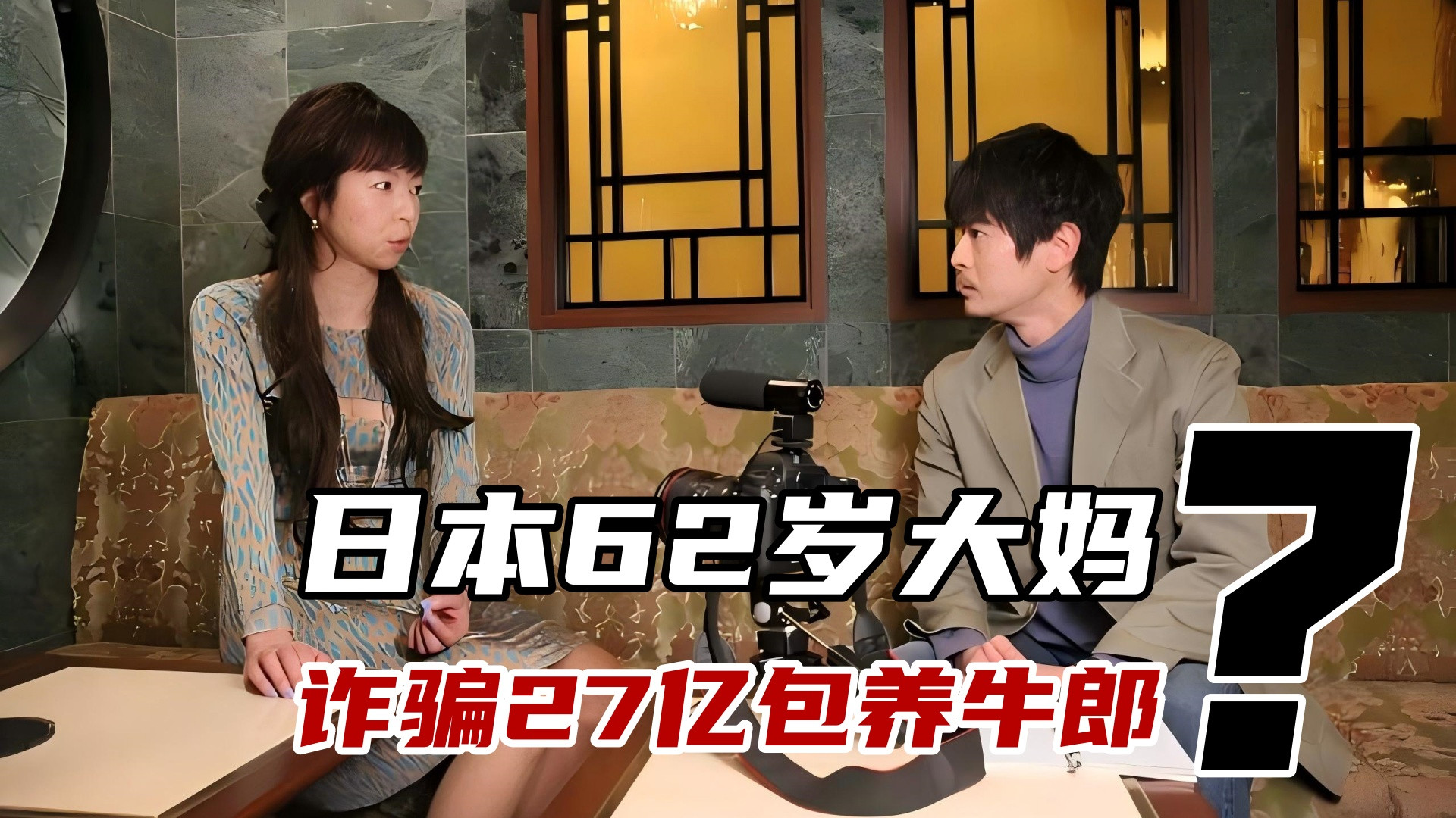 62岁日本“绿茶”大妈：诈骗27亿包养牛郎，一生交往过120个男人