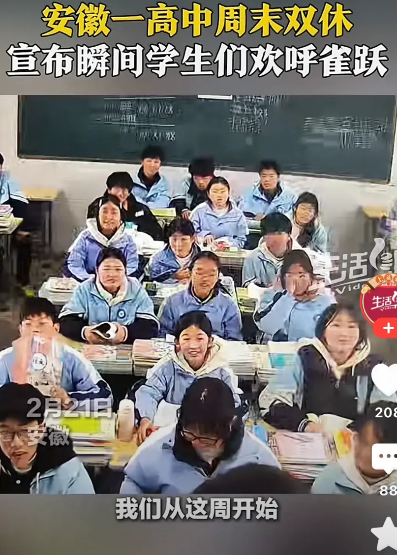 怪了怪了，真的是怪了…今天看到安徽一个高中实行双休，孩子们都高兴得快要哭了！
我