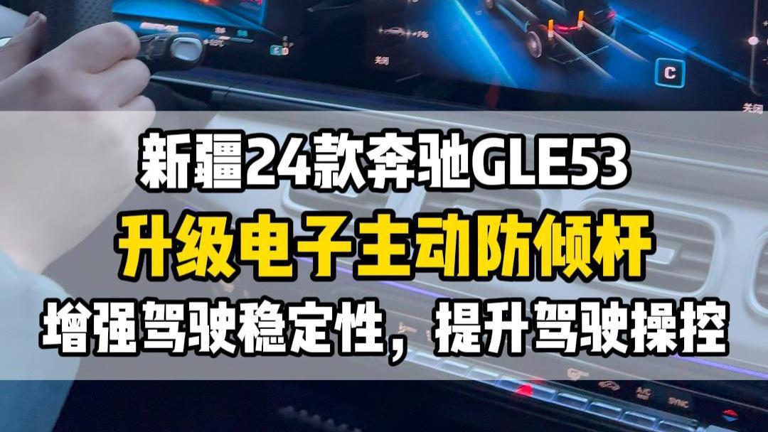 新疆24款奔驰gle53升级p71电子主动防倾杆，让驾驶操控更扎实稳妥