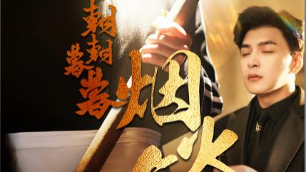 短剧在线观看《朝朝暮暮烟火气》完整版全集（68集）