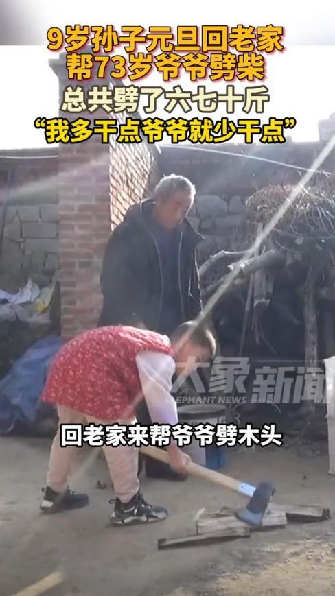 九岁孙子帮爷爷劈柴六七十斤

                         