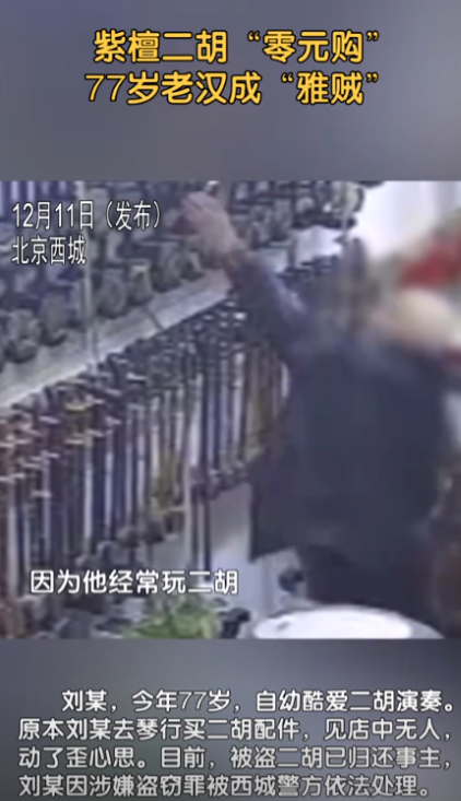 活该他发大财！北京，一位77岁的大爷竟然偷走了二胡店里的一把紫檀木做的二胡，价值