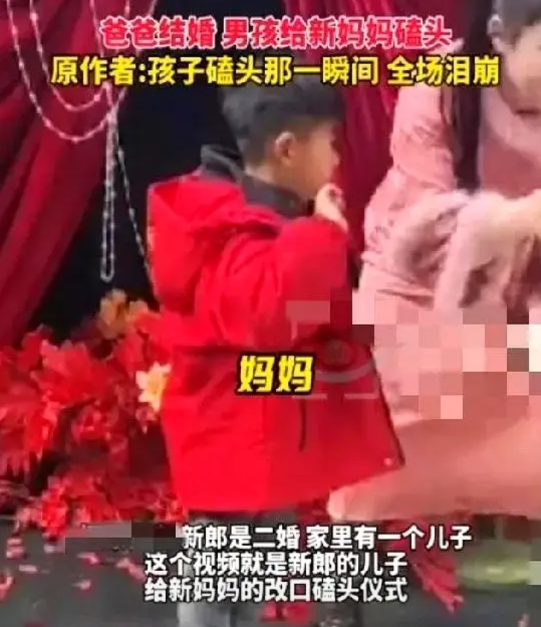 刷到个让人鼻头一酸的视频，河南商丘一场二婚婚礼上，新郎让儿子跪下喊新娘“妈妈”。