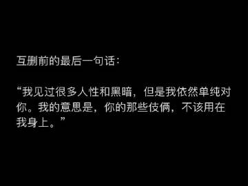 互删前的最后一句话： ​