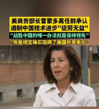 不知何祚庥、刘亚东等人怎么看？即将离职的美国商务部长吉娜·雷蒙多承认，阻止中国技