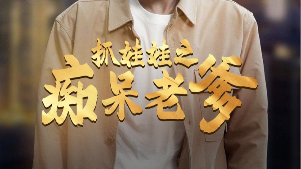 短剧在线观看《抓娃娃之痴呆老爹》免费完整版全集（1-59集）严浩-朱诗妤