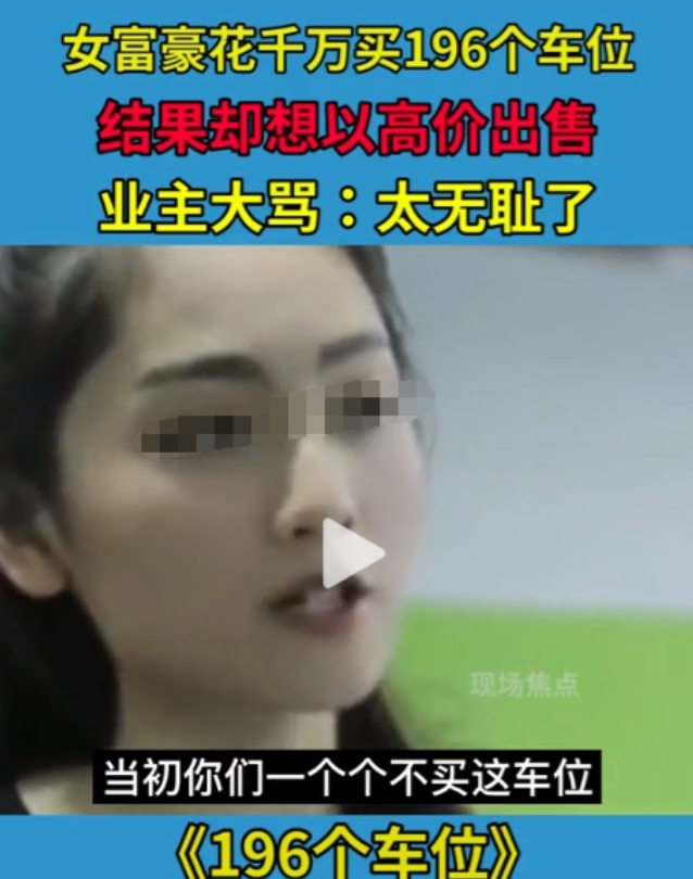 2018年10月23日，女子以惊人的手笔，斥资1000万购入了新建小区内的196