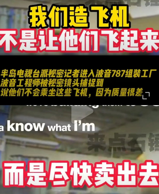 韩国波音飞机为啥一直出事，看了波音员工的3点爆料才明白一切。

1，他们造的飞机