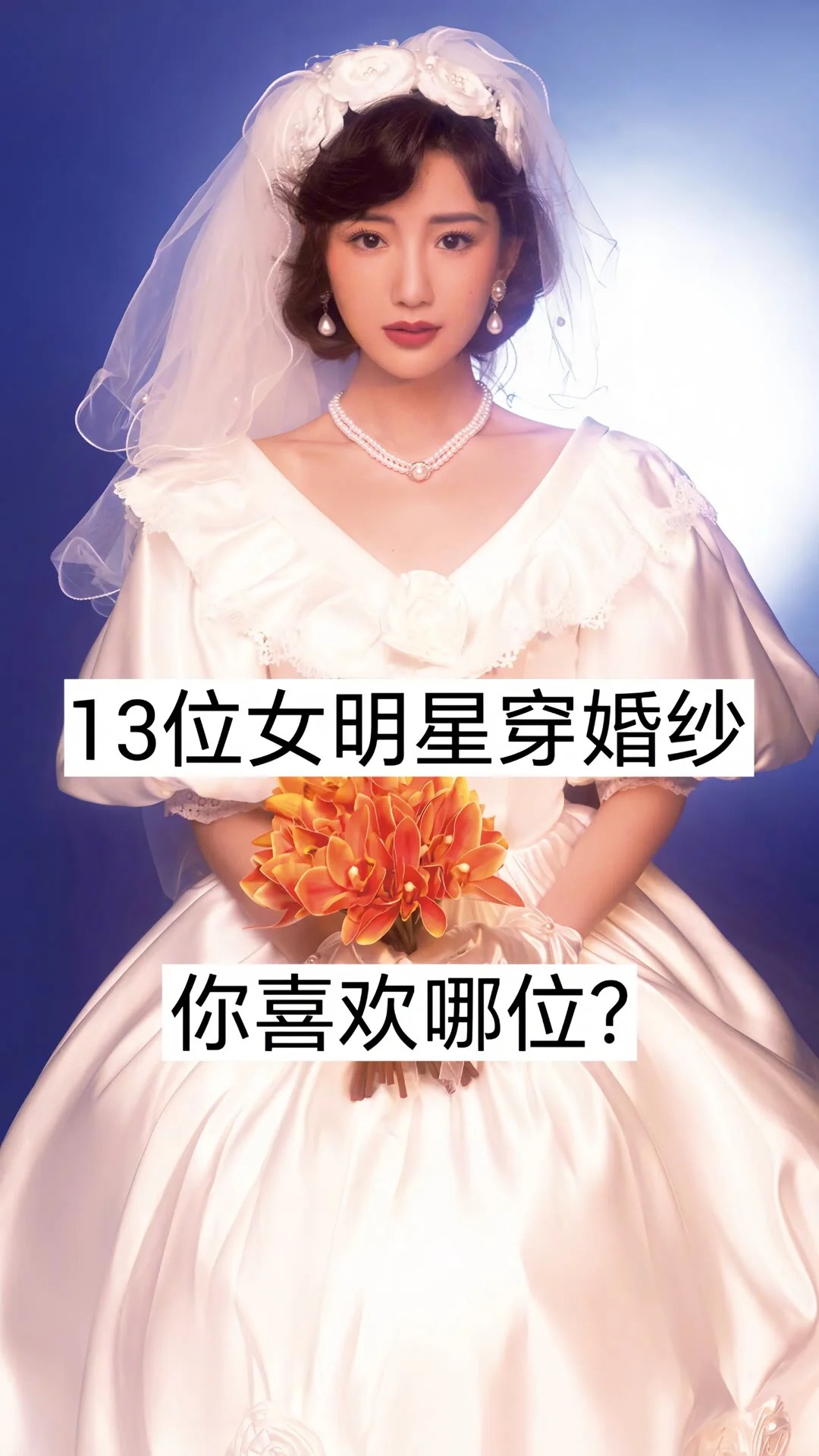 13位女明星穿婚纱 你喜欢哪位？