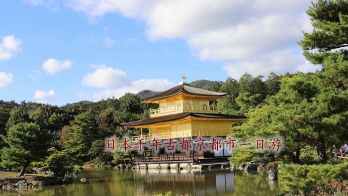 日本千年古都京都市一日游