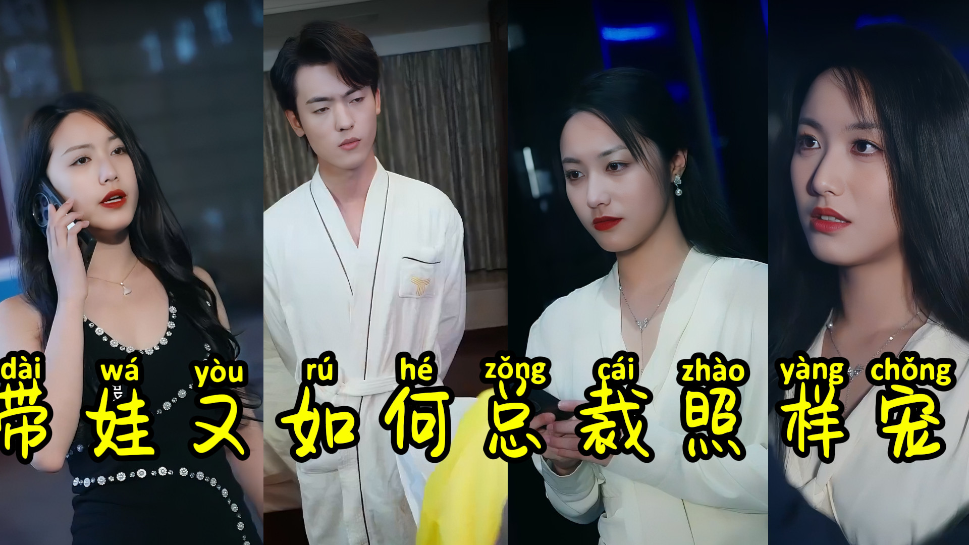 新剧播报《离~婚带娃又如何总裁照样宠》集数：65集主演：白雪茹$李梦媛