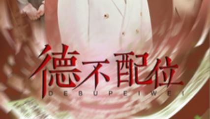 德不配位在线观看《德不配位》短剧完整版全集（45集）