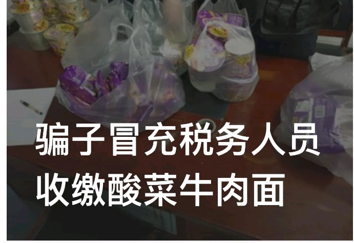 没收老坛酸菜面！”近日，新疆乌鲁木齐，有人身着税务部门的制服，在沿街商店里没收老