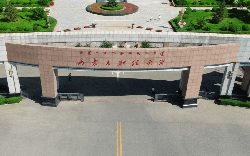 内蒙古财经大学值得报考吗？