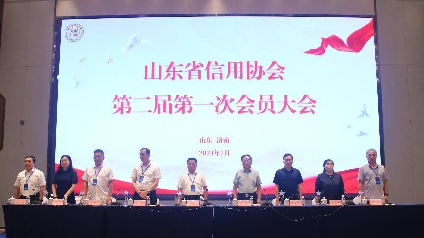 携手共进，再谱新篇丨山东省信用协会第二届第一次会员大会召开