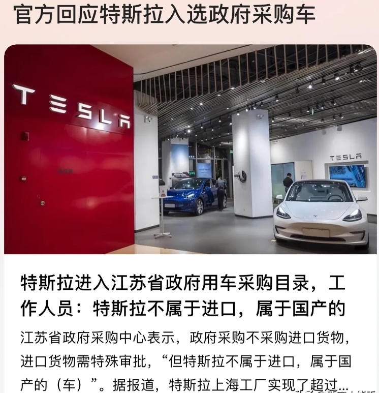 特斯拉已经变成国产车了，江苏省开始采购了。当面对质疑的时候，他们说这是国产车，你