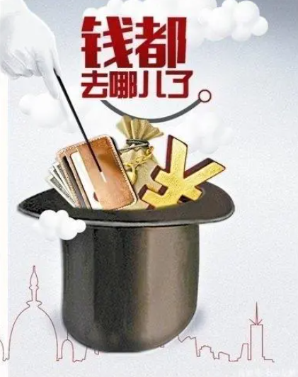 我的钱，去哪儿了？