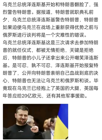 没想到，特朗普被泽连斯基警告！
泽连斯基毫不讳言的说：如果特朗普在乌克兰没有取得