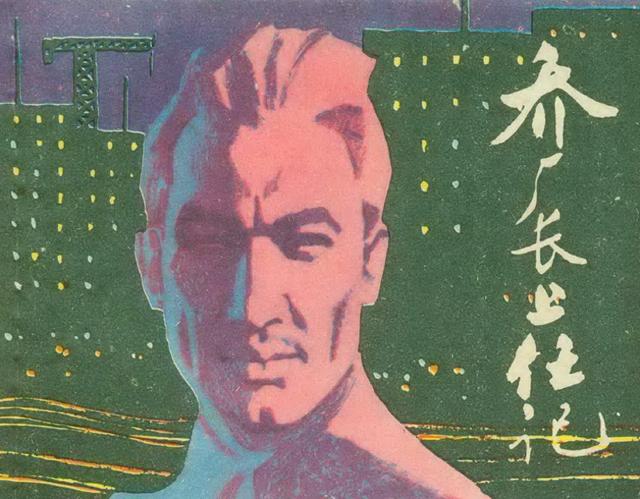 连环画：乔厂长上任记「胡震国 等绘」1981年上海人民美术出版社
