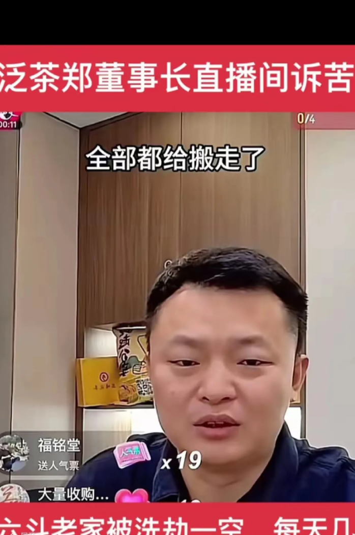 泛茶的郑董事长在自己的直播间大吐苦水，认为这些投资人骚扰了他的家人，把自己家值钱