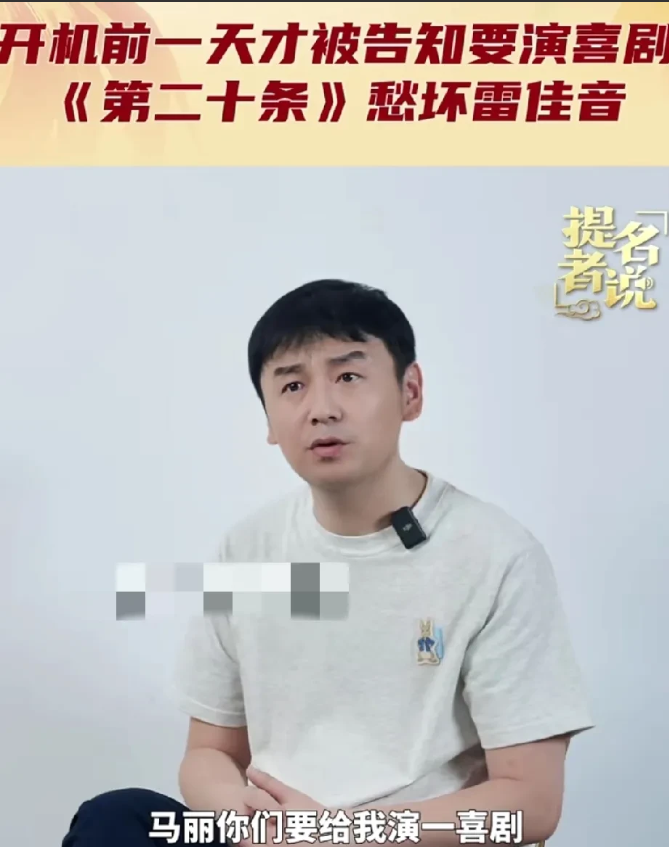 演员雷佳音说，拍《第二十条》时，开机前一天晚上，导演张艺谋才告诉我，让我和马丽按