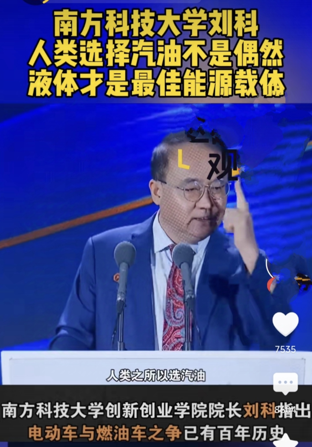 南方科技大学外籍院士刘科，在新能源汽车大会上说，人类选择汽油不是偶然，电动车在中