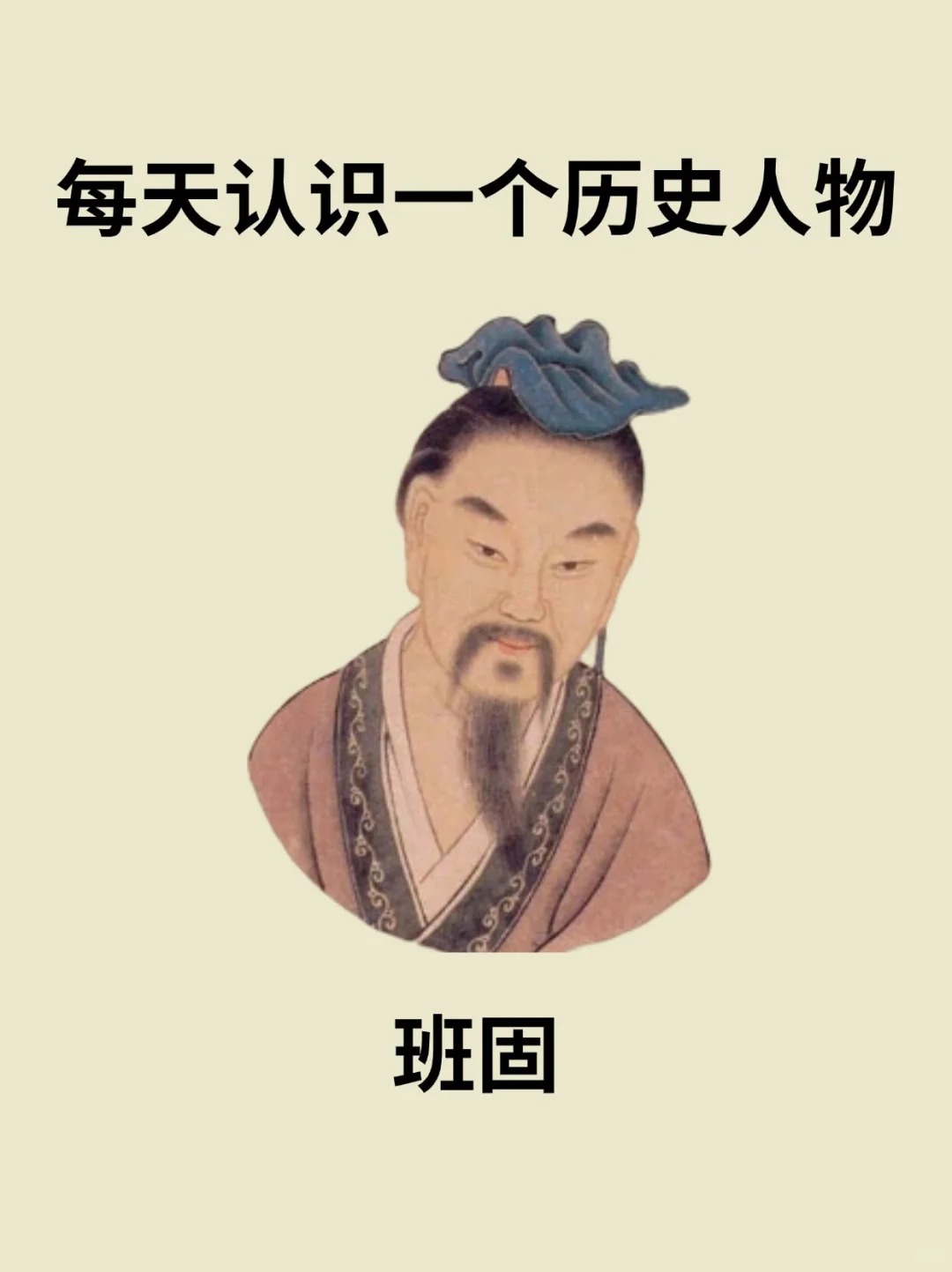 🎍班固（公元32年～公元92年），字孟坚，扶风安陵（今陕西省咸阳市）人
💁班