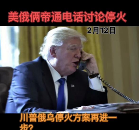 【川普俄乌停火方案应基本成型】昨，川普：“我刚与俄总统进行了一次漫长且富有成效的