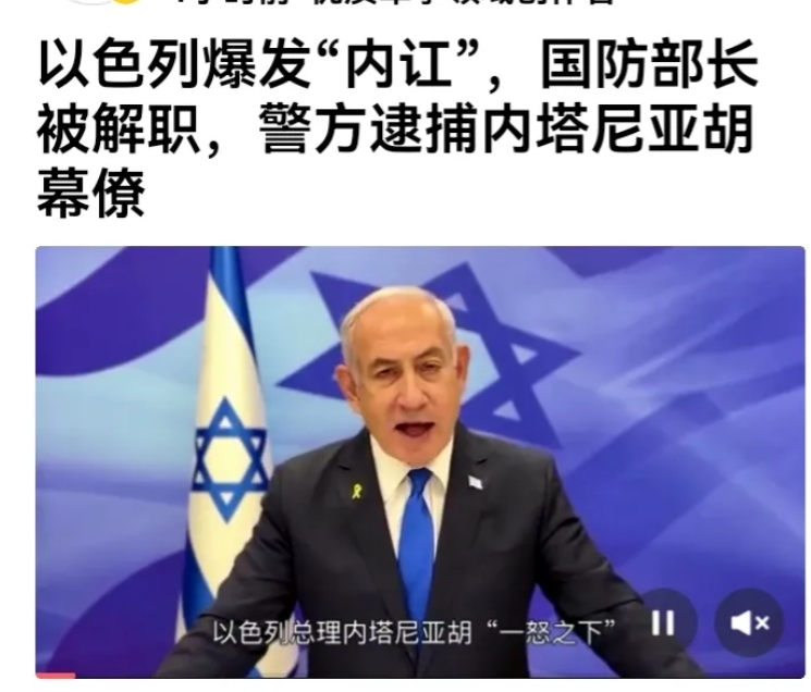 内塔里亚胡一意孤行，解除以防长职务