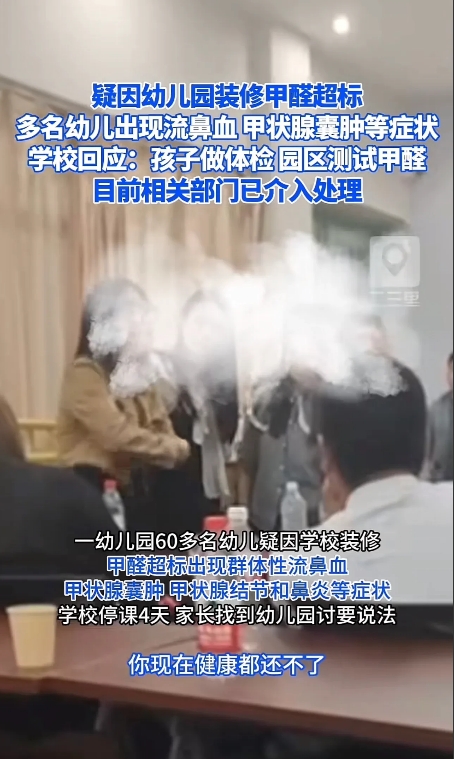 浙江湖州，网传60多名幼儿园小朋友疑因幼儿园装修导致甲醛超标，出现群体性流鼻血。