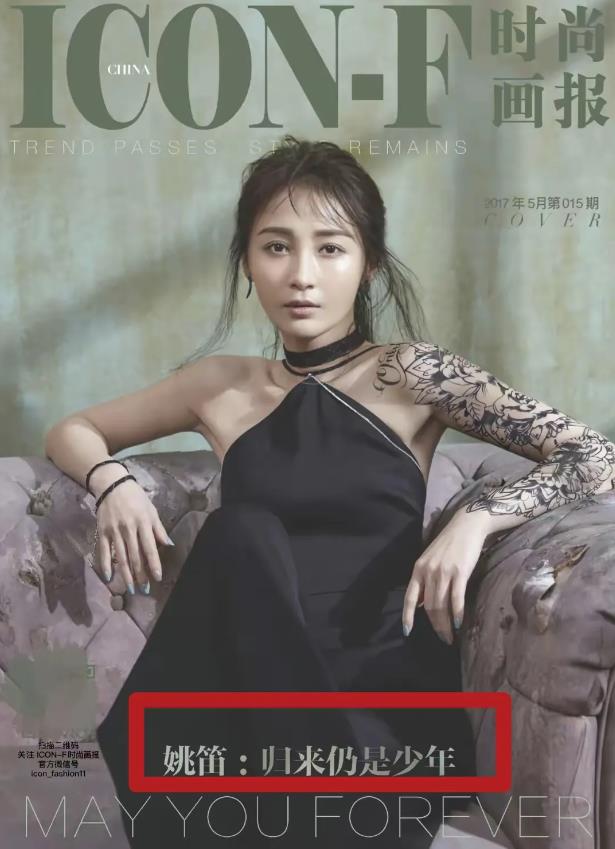 姚笛复出无望！
2017年，她的时尚画报配文“归来仍是少年”，那年她35岁，出轨