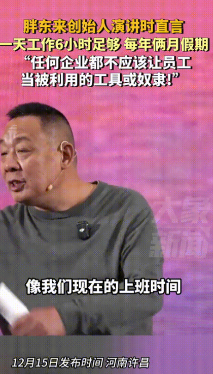 12月15日，胖东来老板于东来演讲时说：“打工人一天工作6个小时足够了！一周上5